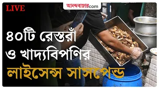 LIVE | কোন কোন খাবারের দোকানের বিরুদ্ধে ব্যবস্থা নিল পুরসভা?
