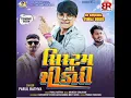 Download Lagu 4..System Na Shikari | Parul Rathva New Timli 2025 | Attitude Timli | Gujarati Timli | PA Brand 👑