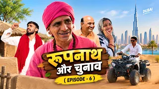 रूपनाथ और चुनाव - EP 6 || New Comedy Video