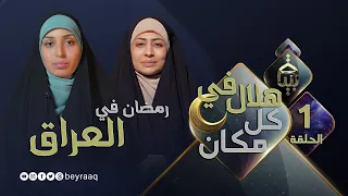 رمضان في العراق   برنامج هلال في كل مكان مع فاطمة و دعاء    الحلقة   دندنها