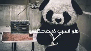 غاب اللى كان السبب فى ضحكتى دندنها