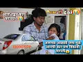 Download Lagu 😔आज आमची कार विकण्याची वेळ आली 😭| आळस माणसाला कुठे नेऊ शकते?| VIJAY KHANDARE| CAR | VLOG |
