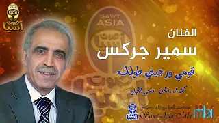 شيخ الكار الفنان سمير جركس قومي ورجيني على طولك 