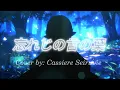 Download Lagu 忘れじの言の葉 (Forgotten Words) / Grimm Notes OST。Short Cover by Cassiere Seiruvie | AOI ID