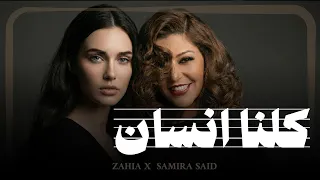                              كلنا انسان                  دندنها