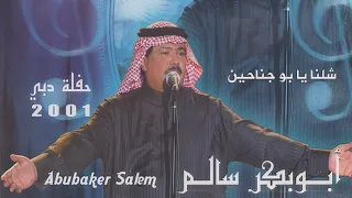 أبو بكر سالم    شلنا يا بو جناحين   حفلة دبي                                              دندنها