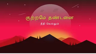 Kutrame Thandanai - Emotional Tamil Short Film | Directed Bhakyaraj | Fun Biriyani