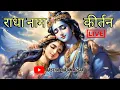 Download Lagu राधा नाम कीर्तन || मधुर वाणी में राधा नाम भजन 🔴 radha naam kirtan || #radhakrishna #radha