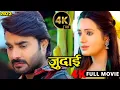 Download Lagu New Release Bhojpuri Film 2024 | जुदाई | Pradeep Pandey 'Chintu' | Judai |  4k Ultra Hd Movie