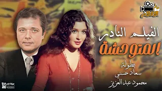 الفيلم المميز النادر المتوحشة بطولة سعاد حسني محمود عبد العزيز 