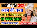 Lagu आज अनिरुद्ध आचार्य जी महाराज लाइव श्री मद भागवत कथा 💥 #aniruddhacharyaji #bhagwatkatha #live #katha 