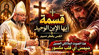 قسمة أيها الابن الوحيد  بصوت ملائكي يلمس أعماق كل قلب مكسور   القس بقطر نسيم دندنها