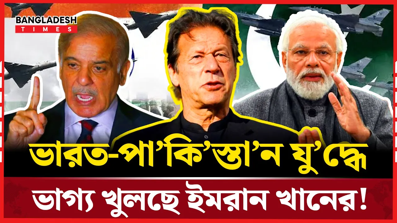 পাক রাজনীতিতে নাটকীয় মোড়, কারাবন্দি ইমরানের সঙ্গে আলোচনা চান শেহবাজ!