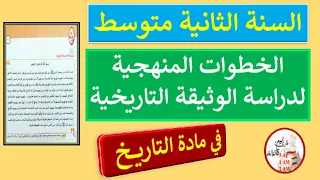 الخطوات المنهجية لدراسة الوثيقة التاريخية في مادة التاريخ للسنة الثانية متوسط 