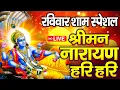 Download Lagu LIVE: रविवार स्पेशल विष्णु मंत्र - Vishnu Mantra श्रीमन नारायण हरि हरि | Shriman Narayan Hari Hari