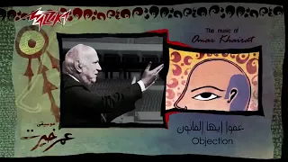 عفوا أيها القانون  عمر خيرت   دندنها
