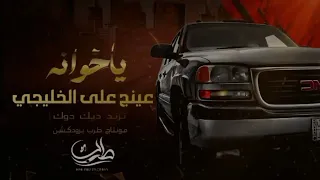 ياخوانة عينج على الخليجي   ترند ديك دوك         دندنها