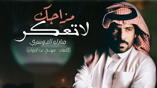 مبارك الدوسري لاتعكر مزاجك حصري ا ٢٠٢٣ 