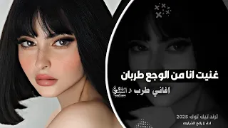 اغاني طرب غنيت انا من الوجع طربان اغاني تيك توك 2025 مطلوب عند الكل بشدة 