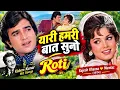 Yaar Hamari Baat Suno | Rajesh Khanna | Mumtaz | Roti (1974) | Kishore Kumar Hit Songs