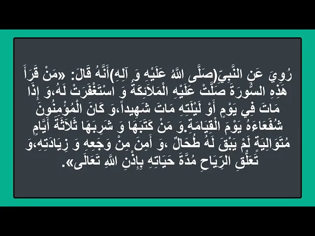 ⁣من قرأ هذه السورة صلت عليه الملائكة واستغرت له وان مات في يوم او ليلته مات شهيدا