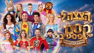 הצצה לקסם של פסטיבל - חנוכה 2026