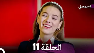 اسمعني الحلقة 11 Arabic Dubbed 