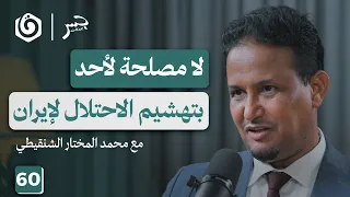 الحرب على إيران وتدمير المنطقة بالتقسيط محمد المختار الشنقيطي جسر بودكاست 