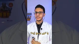 الدكتور بيسمع ايه لما يحط السماعه علي صدرك Doctor Lungs Respiration 