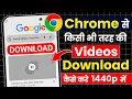 Chrome se video kaise download karen | How to download Chrome video | Chrome video download | legal