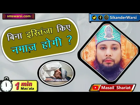 bina istinja isi halat me namaz padhna kaisa | paishab ka pani liye baghair namaz #oneminutemasail