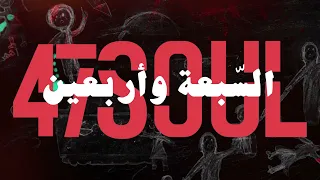 47SOUL Power السبعة و أربعين باور 