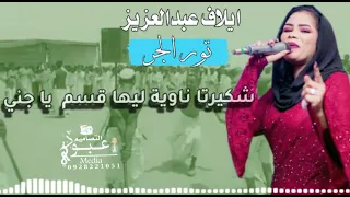 ايلاف عبدالعزيز    تور الجر                دندنها
