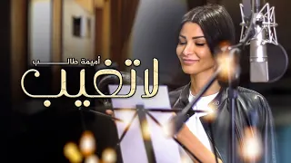 أميمة طالب    لا تغيب  حصريا          دندنها