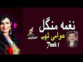 Download Lagu Awami Tappay | Naghma Mangal | Pashto Super Hit Song | نغمہ منگل  |   MMC Music OFFICIAL