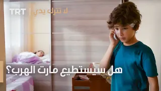 مسلسل لا تترك يدي الحلقة ١١ هل سيستطيع مارت الهرب 
