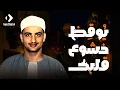 Download Lagu تلاوة تُبكي القلب وتُسكن الروح | الشيخ المنشاوي كما لم تسمعه من قبل! جودة عالية HD