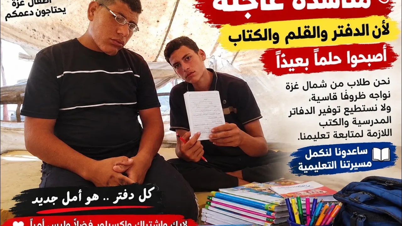 استحلفكم بالله العظيم أنا تساعدو أخي يوسف كي نوفر له دفاتر وقلم وكتب مدرسية 😭😭
