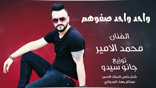 واحد  واحد صفوهم الفنان   محمد الامير   توزيع   جانو سيدو                               دندنها