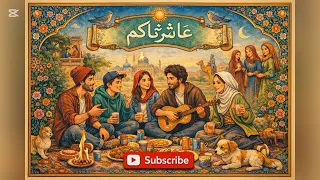اغنية حصرية بعنوان عاشرناكم                                 دندنها