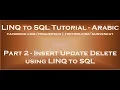 Insert Update Delete using LINQ to SQL in arabic