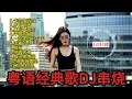 Download Lagu 【粤语DJ】串烧 60分钟| Cantonese DJ Remix Song 原乡鼓弹跳打碟dj/重低音酒吧车载DJ/卡拉永远ok