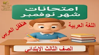 مراجعة وامتحانات لغة عربية شهر نوفمبر الصف الثالث الابتدائي المنهج الجديد 2026 