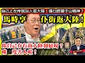 Download Lagu 9.10 【馬時亨仆街返大陸！】自己上左岸就叫人返大陸！講乜撚獅子山精神？你自己有冇返大陸發展呀？咪喺度害人啦！@主持：Tony Choi