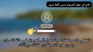 فتح كلمة المرور لاي كمبيوتر وبدون فورمات 