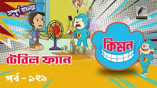Keymon | কিমন | EPISODE 129 | টেবিল ফ্যান | Bangla Cartoon 2026 | Maasranga Kids