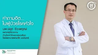 ทำไมผู้ป่วยโรคหัวใจจึงยังเลิกบุหรี่ได้ยาก ทั้งที่รู้ว่าอันตราย