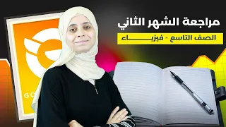 مراجعة امتحان الشهر الثاني الصف التاسع الفيزياء مع المعلمة سارا مساد 
