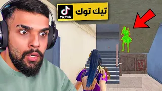 جربت اقوى خدع التيك توك في ببجي موبايل حلقة 20 