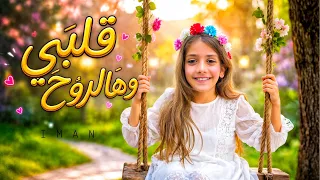 ايمان   قلبي وهالروح                                                 دندنها